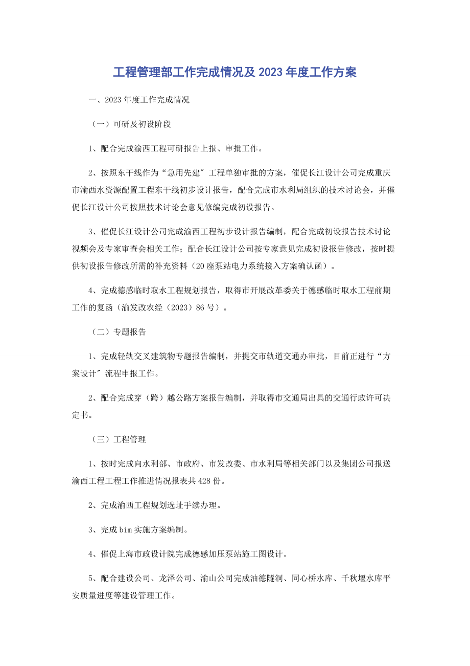 2023年工程管理部工作完成情况及度工作计划.docx_第1页