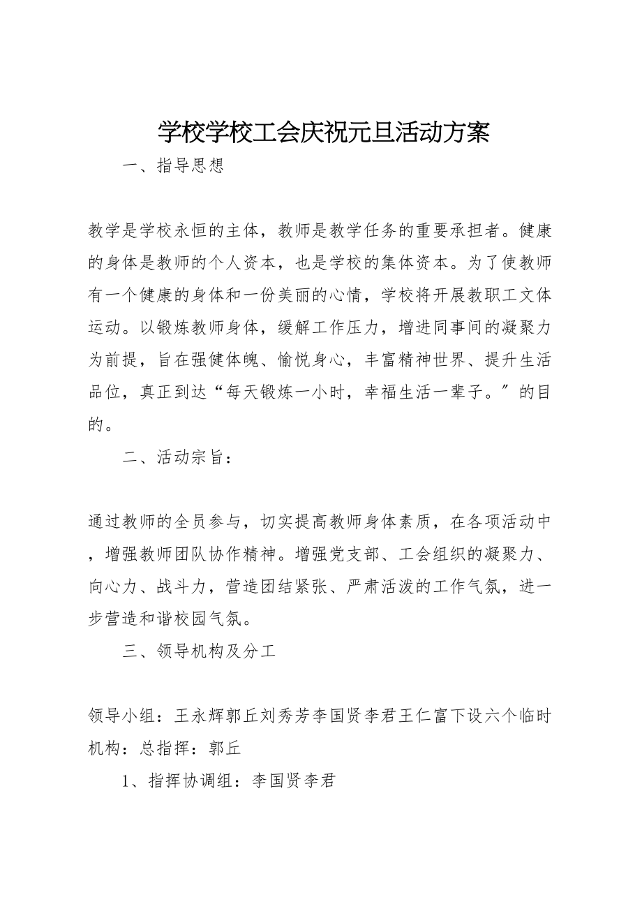 2023年学校学校工会庆祝元旦活动方案.doc_第1页