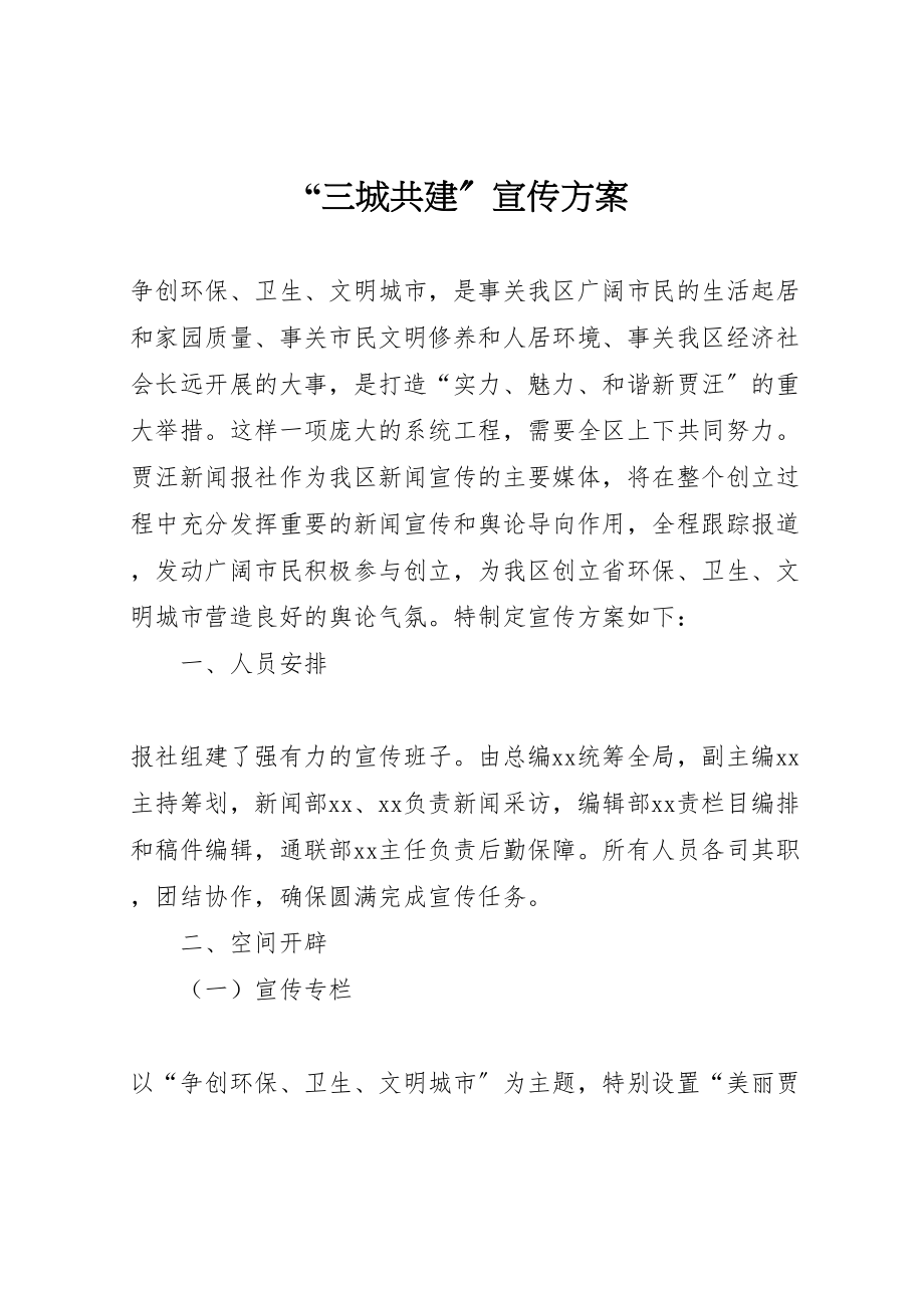 2023年三城共建宣传方案 2.doc_第1页