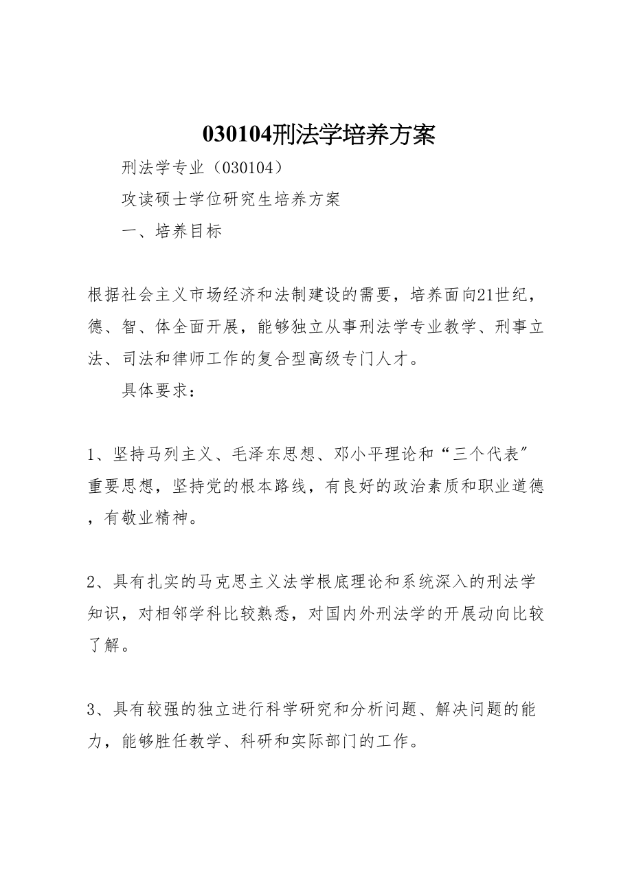 2023年刑法学培养方案.doc_第1页