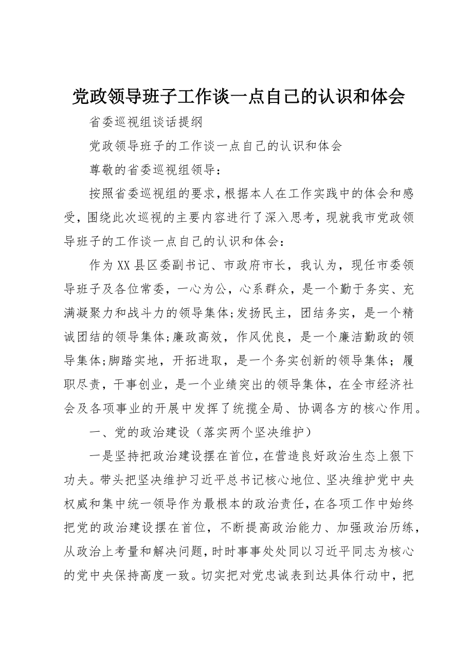 2023年党政领导班子工作谈一点自己的认识和体会.docx_第1页