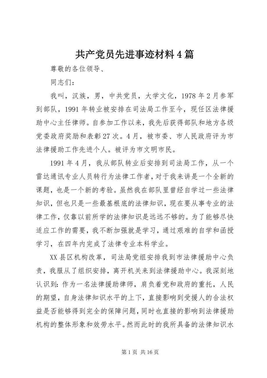 2023年共产党员先进事迹材料4篇.docx_第1页