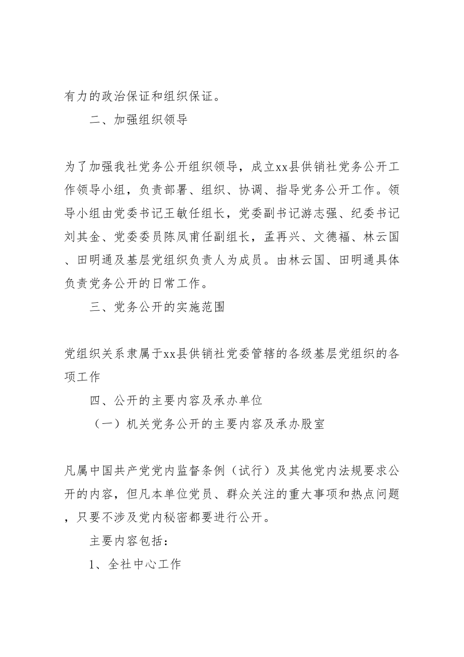 2023年党务公开实施方案 6.doc_第2页