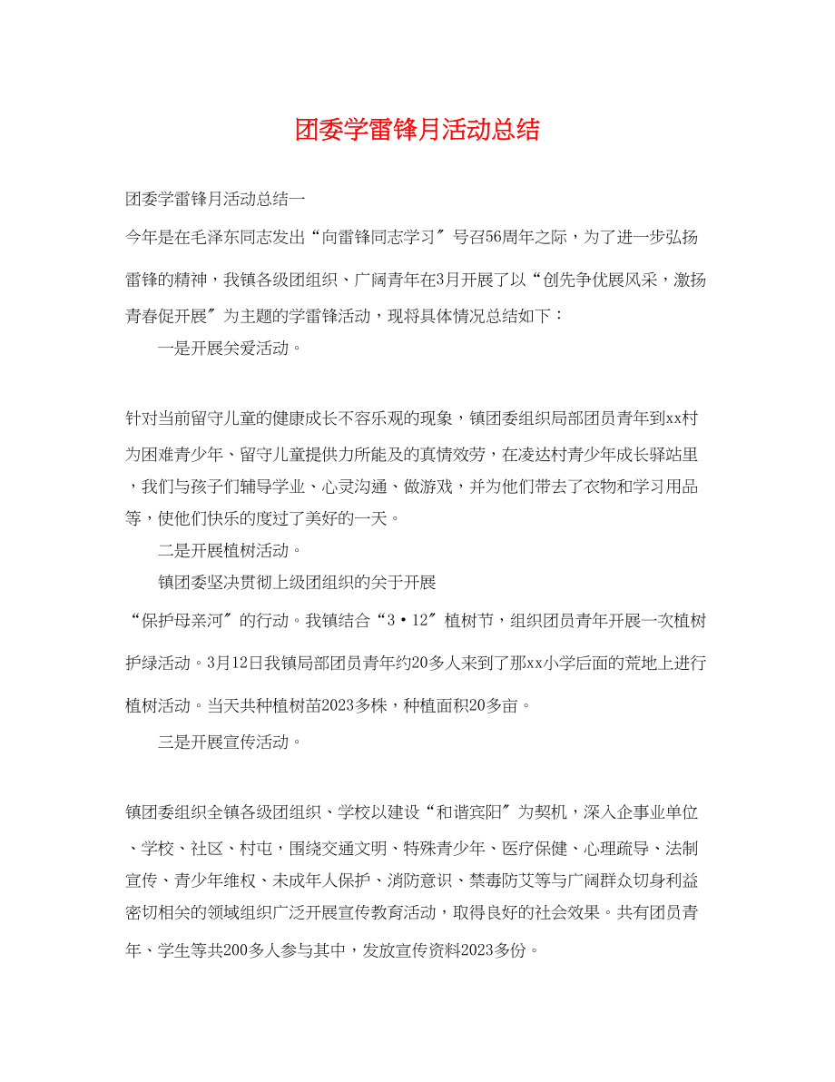 2023年团委学雷锋月活动总结.docx_第1页