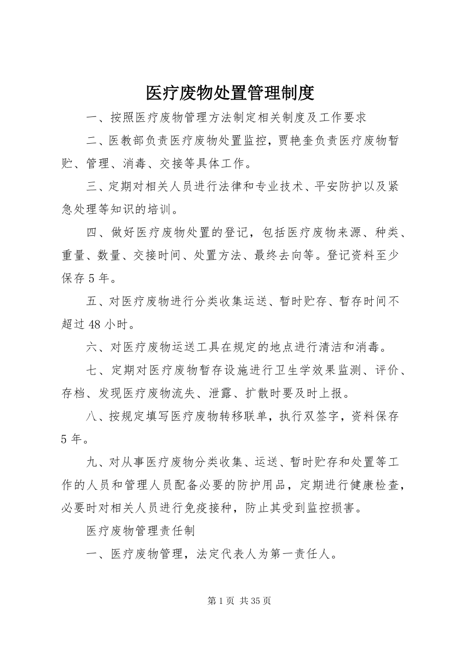 2023年医疗废物处置管理制度.docx_第1页