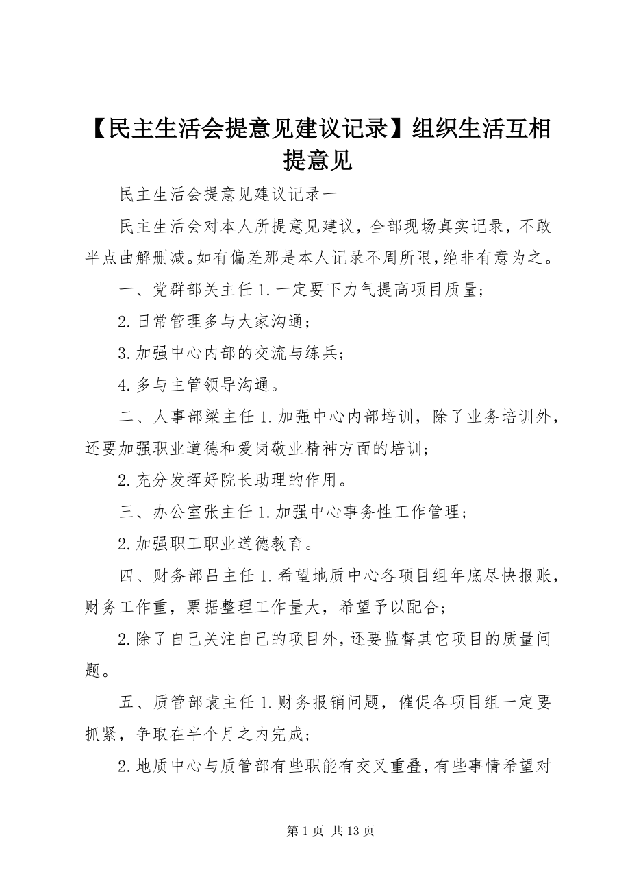 2023年民主生活会提意见建议记录组织生活互相提意见.docx_第1页