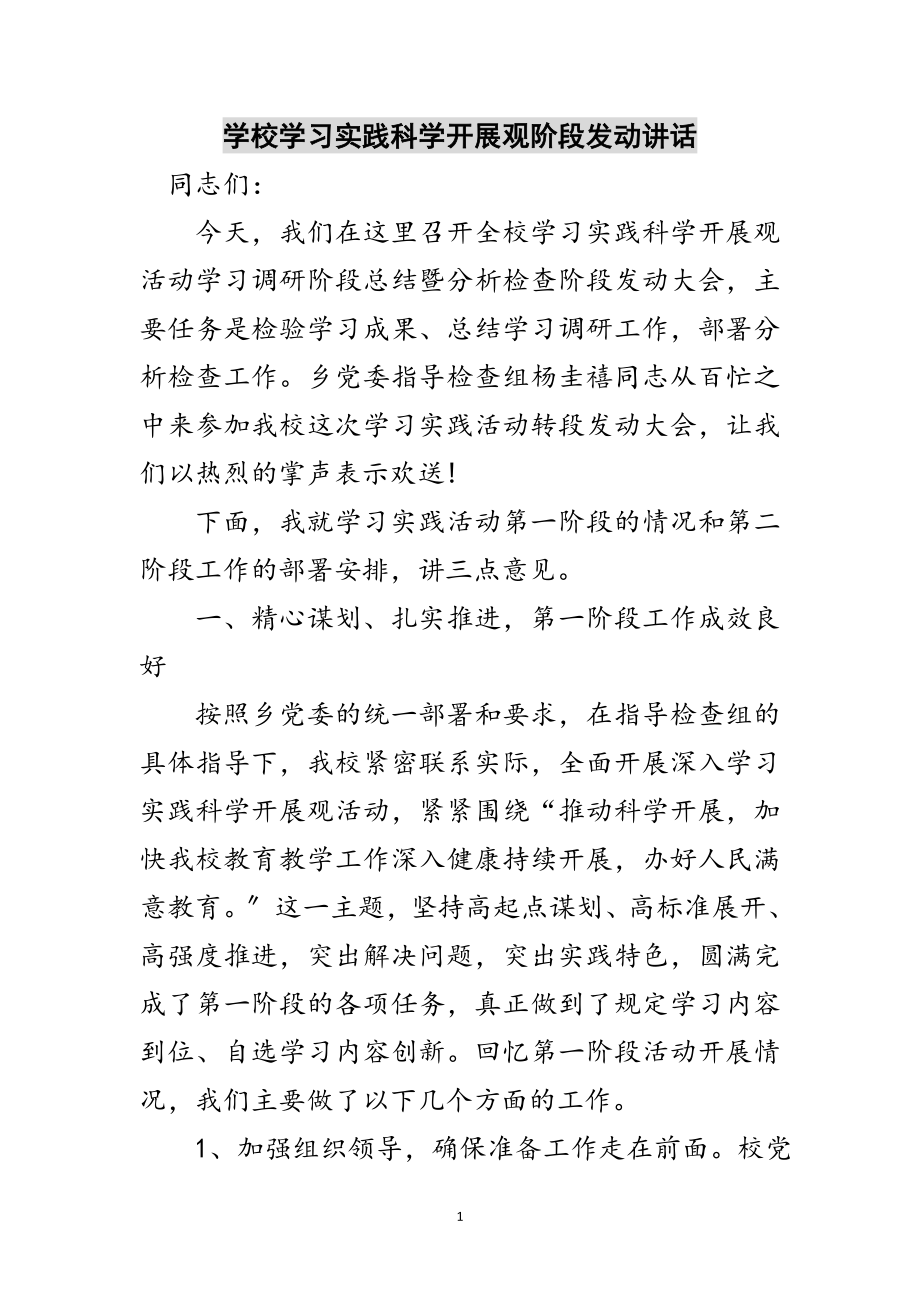 2023年学校学习实践科学发展观阶段动员讲话范文.doc_第1页