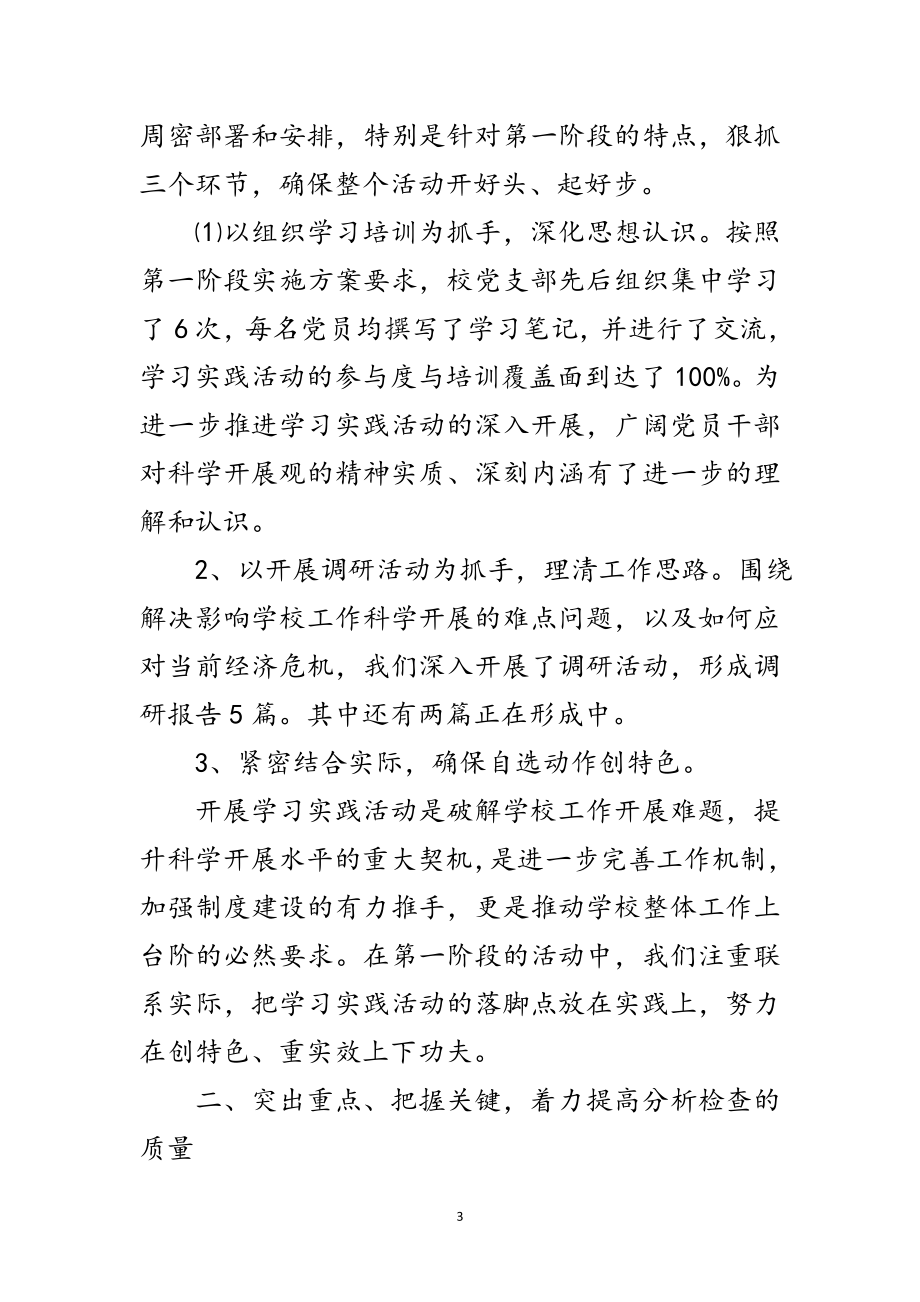 2023年学校学习实践科学发展观阶段动员讲话范文.doc_第3页