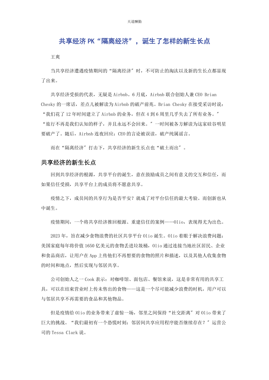 2023年共享经济PK“隔离经济”诞生了怎样的新生长点范文.docx_第1页