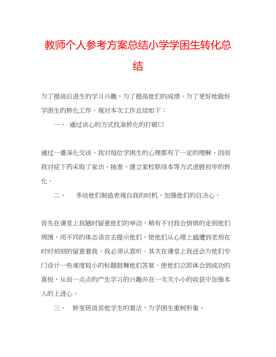 2023年教师个人计划总结小学学困生转化总结.docx_第1页