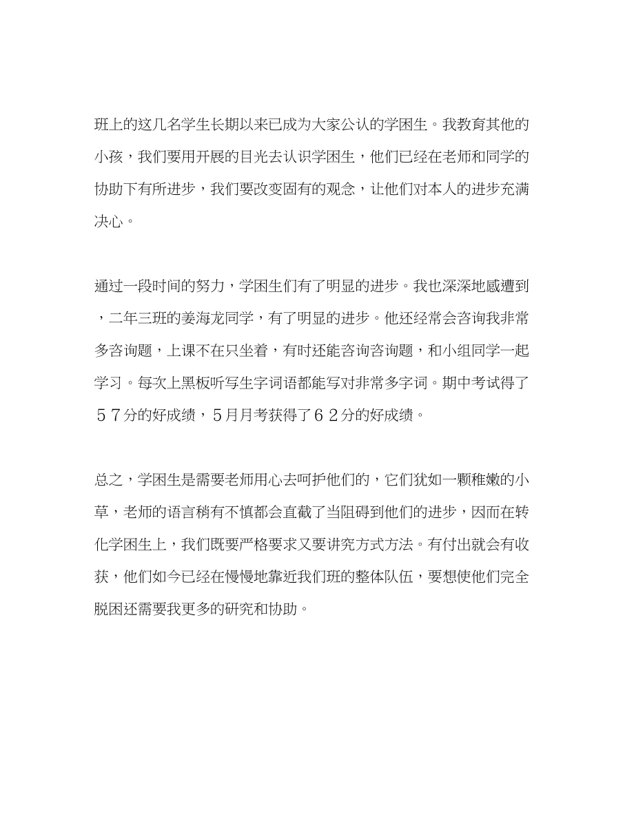 2023年教师个人计划总结小学学困生转化总结.docx_第2页