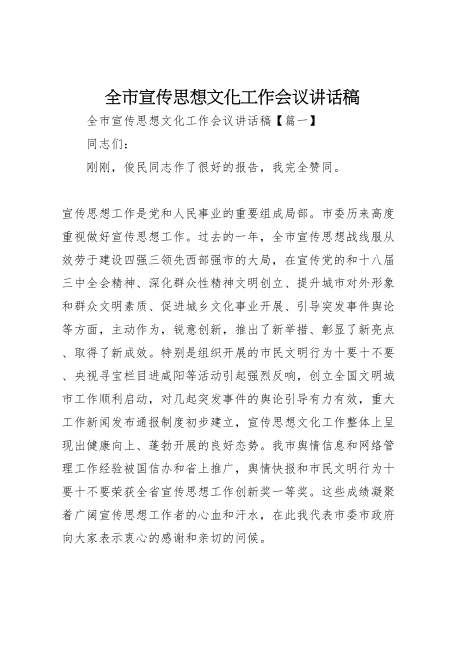 2023年全市宣传思想文化工作会议致辞稿.doc_第1页