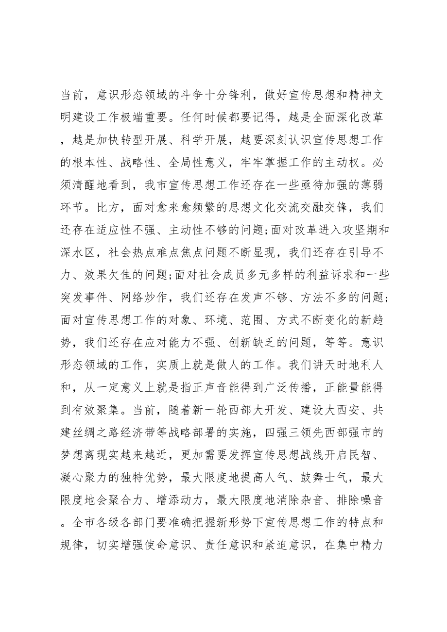 2023年全市宣传思想文化工作会议致辞稿.doc_第2页