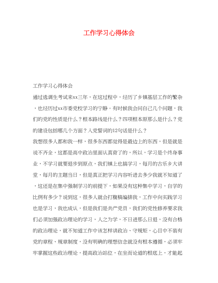 2023年工作学习心得体会.docx_第1页