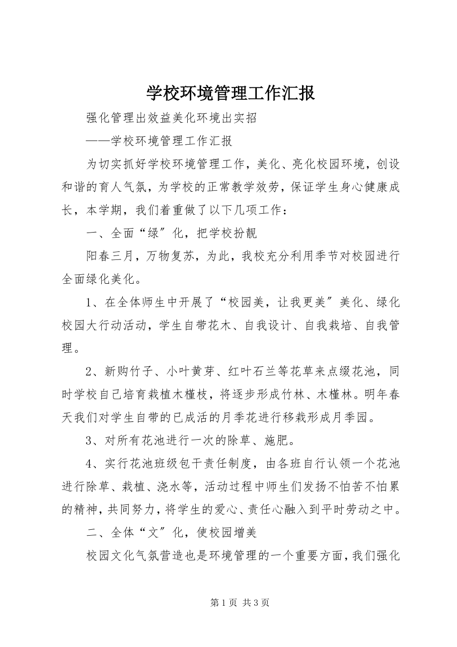 2023年学校环境管理工作汇报.docx_第1页