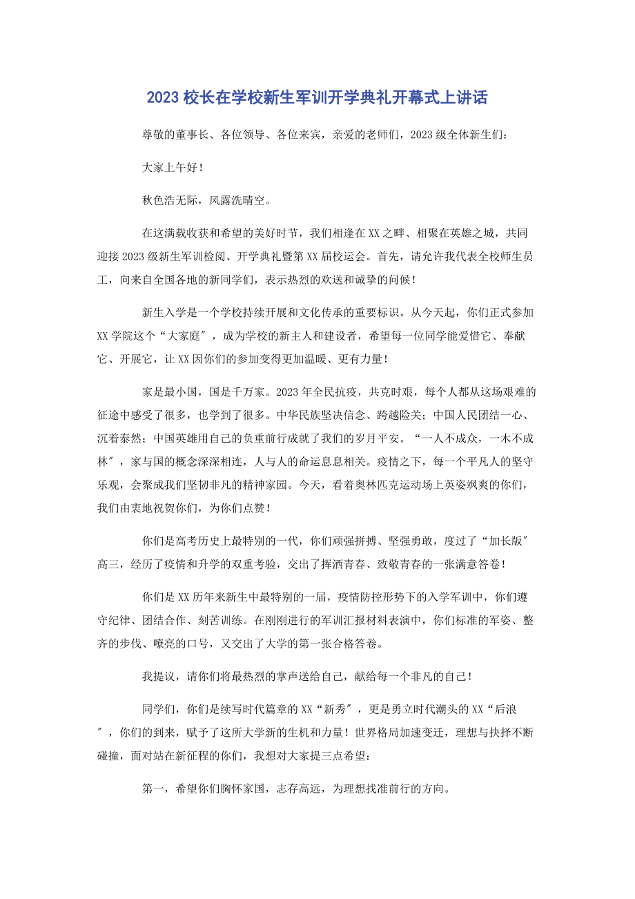 2023年校长在学校新生军训开学典礼开幕式上讲话.docx_第1页