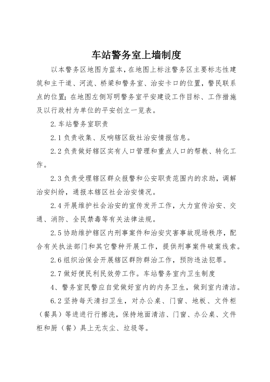 2023年车站警务室上墙制度新编.docx_第1页