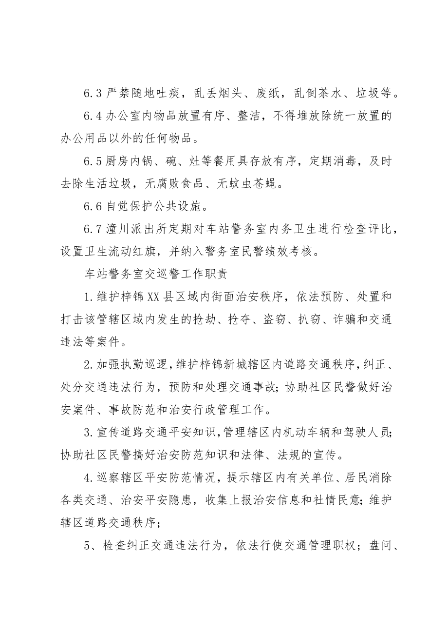 2023年车站警务室上墙制度新编.docx_第2页