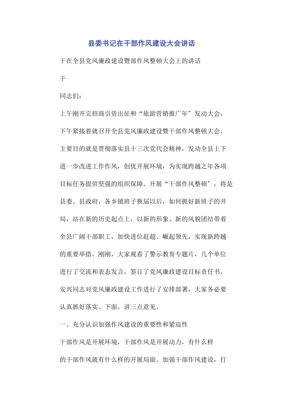 2023年县委书记在干部作风建设大会讲话.docx_第1页