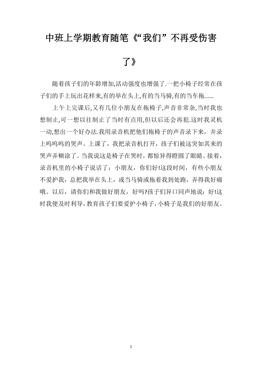 中班上学期教育随笔《“我们”不再受伤害了》.doc_第1页