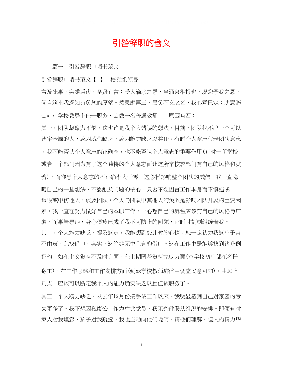 2023年引咎辞职的含义22.docx_第1页