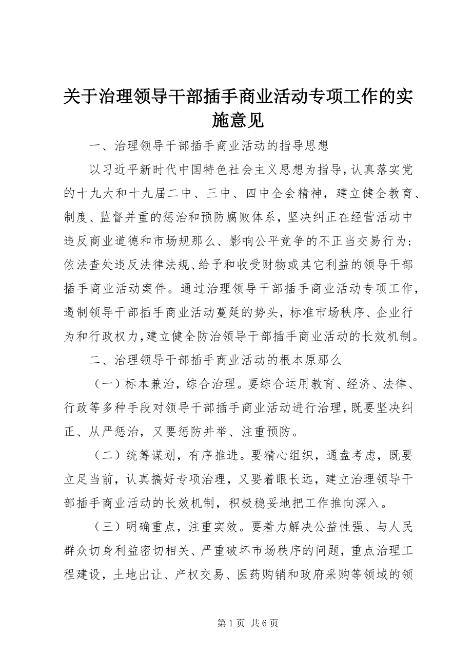 2023年治理领导干部插手商业活动专项工作的实施意见.docx_第1页