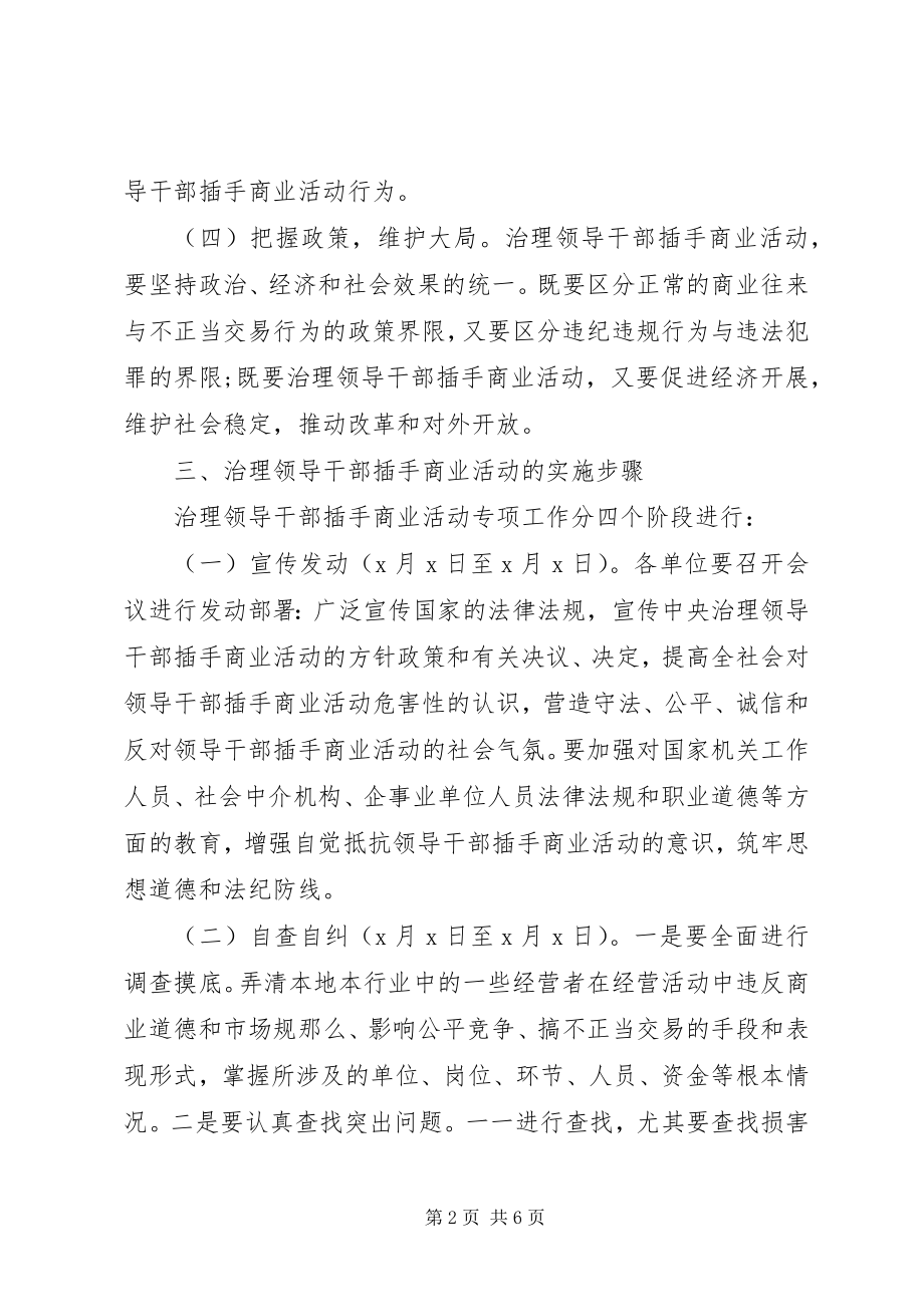 2023年治理领导干部插手商业活动专项工作的实施意见.docx_第2页