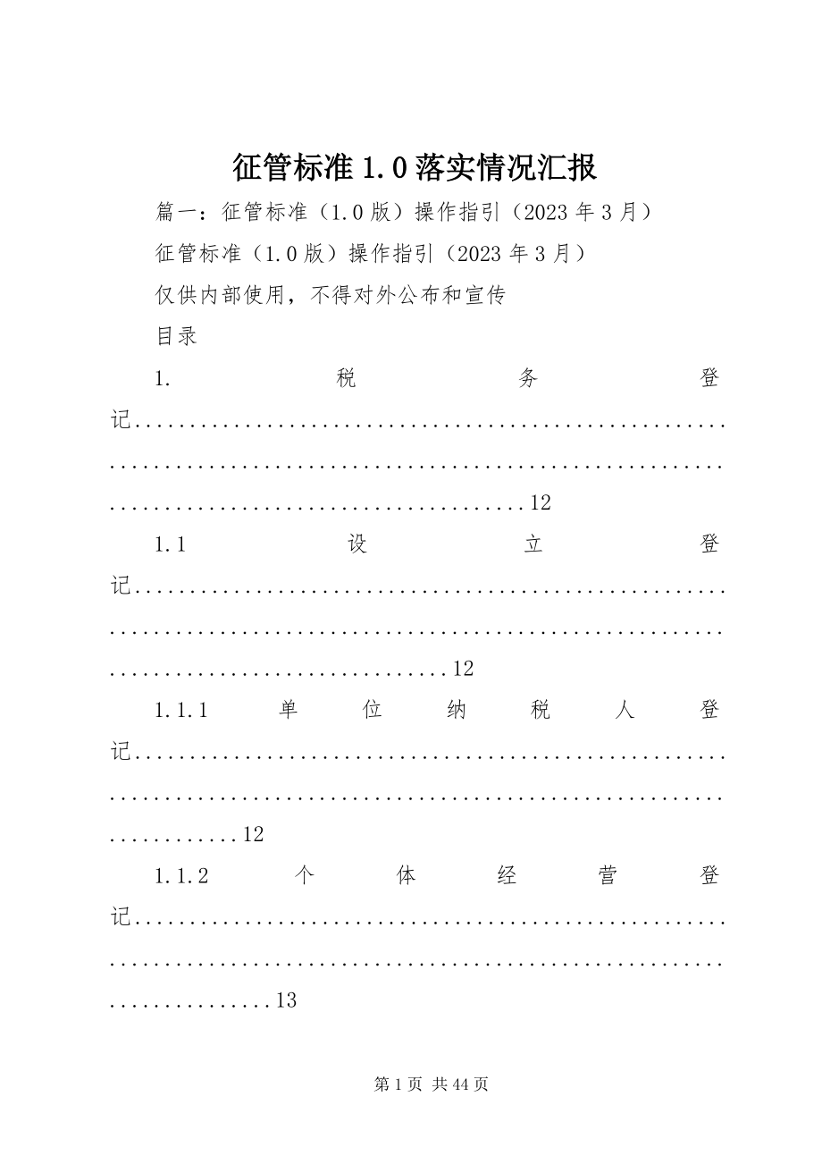 2023年征管规范10落实情况汇报.docx_第1页