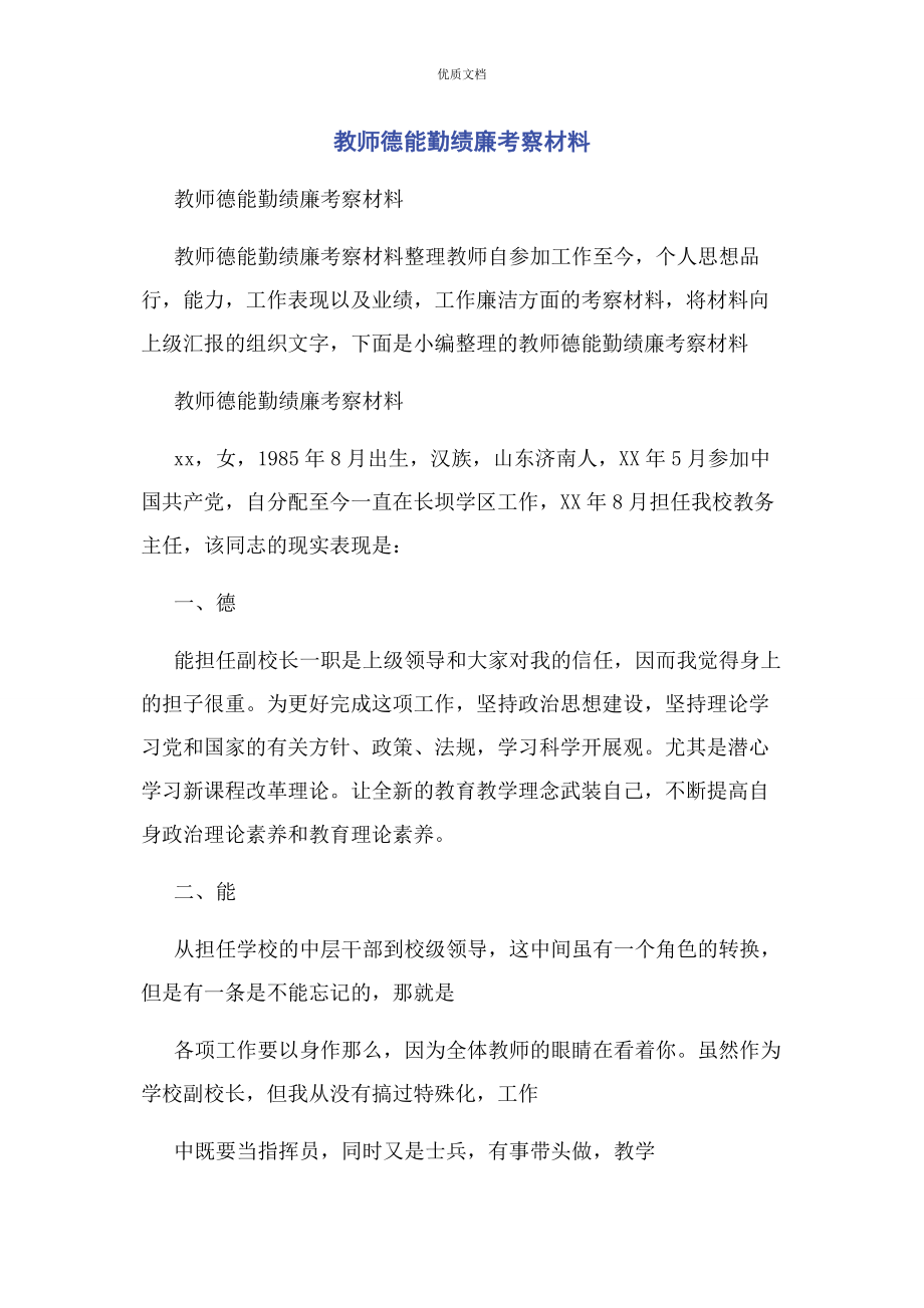 2023年教师德能勤绩廉考察.docx_第1页