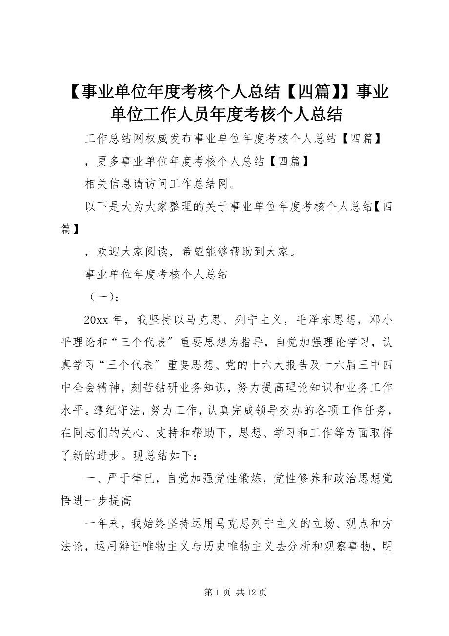 2023年事业单位年度考核个人总结四篇事业单位工作人员年度考核个人总结.docx_第1页