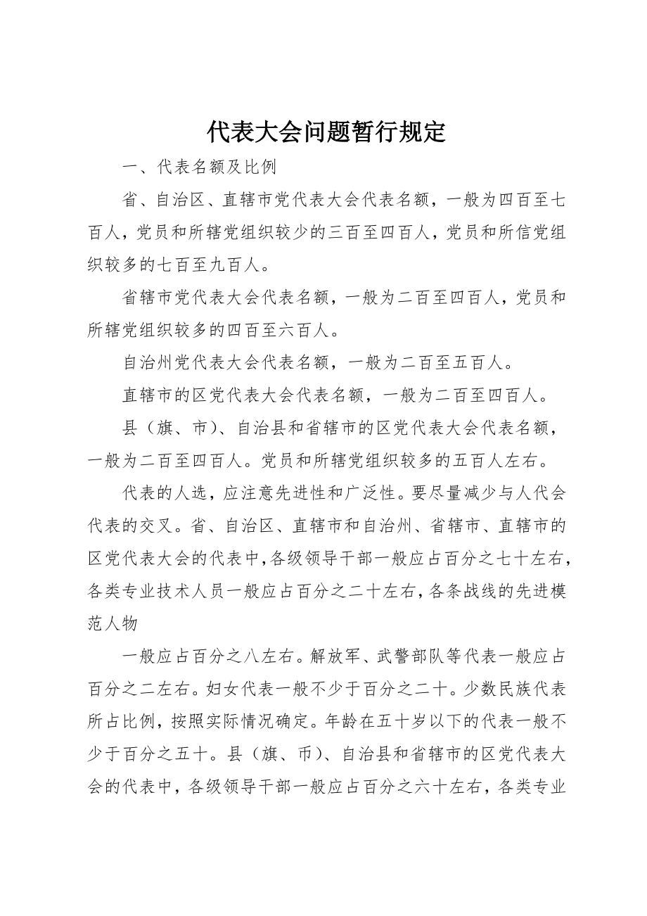 2023年代表大会问题暂行规定.docx_第1页