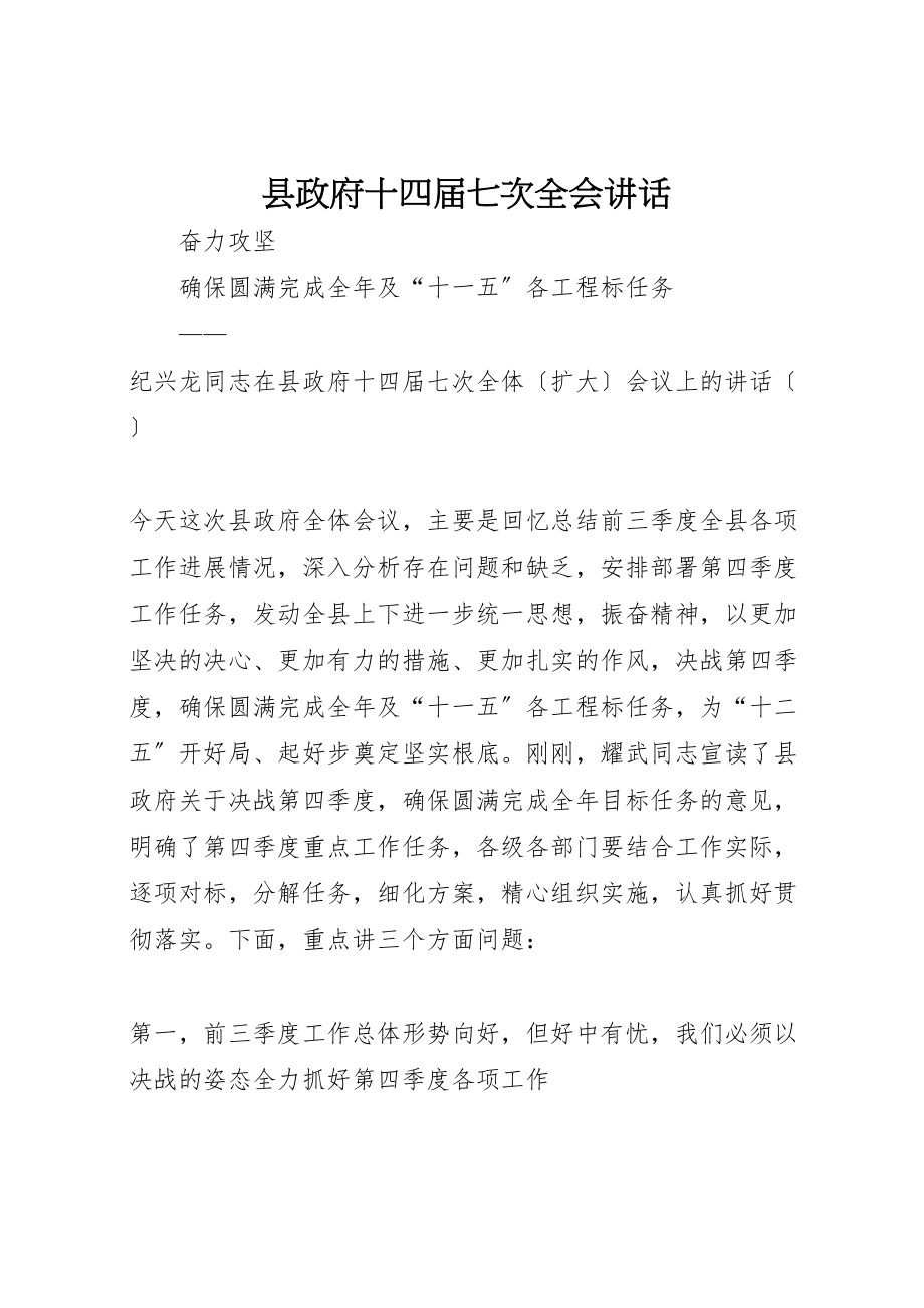 2023年县政府十四届七次全会致辞.doc_第1页