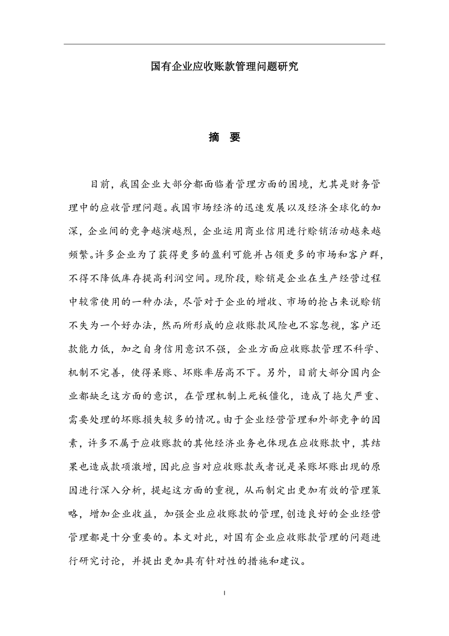 国有企业应收账款管理问题研究会计学专业.docx_第1页