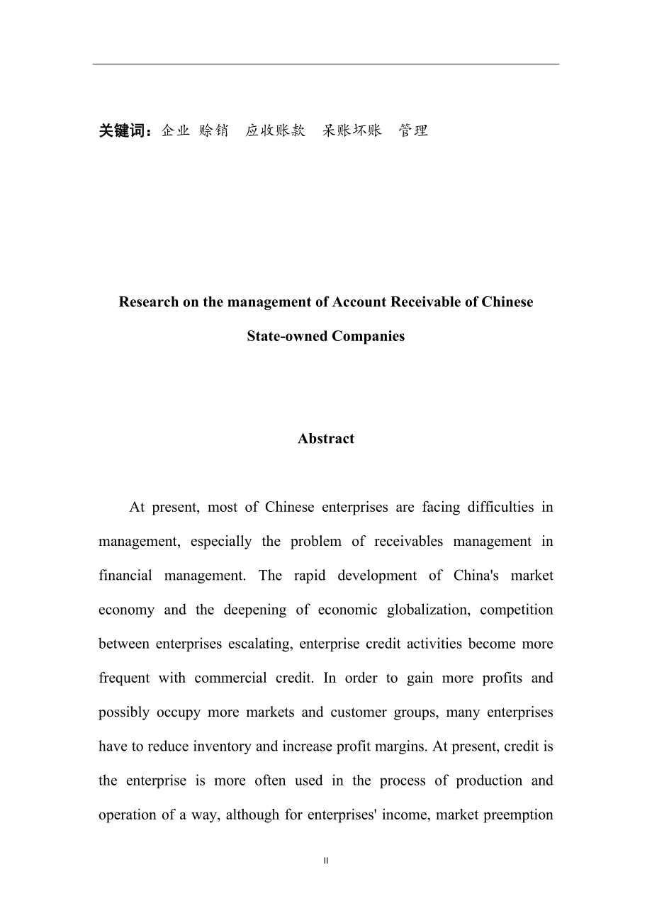 国有企业应收账款管理问题研究会计学专业.docx_第2页