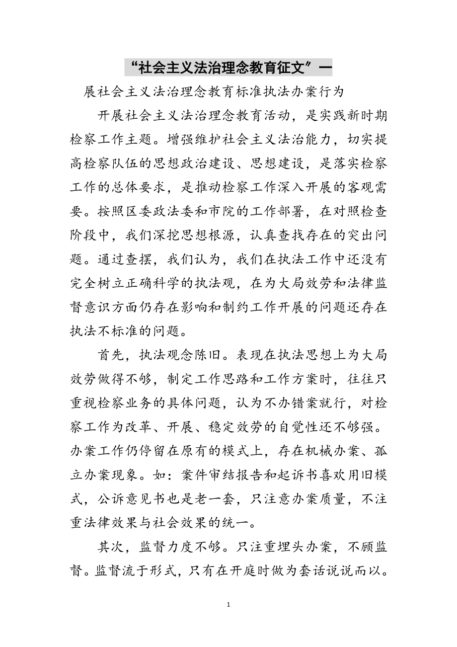 2023年“社会主义法治理念教育征文”一范文.doc_第1页