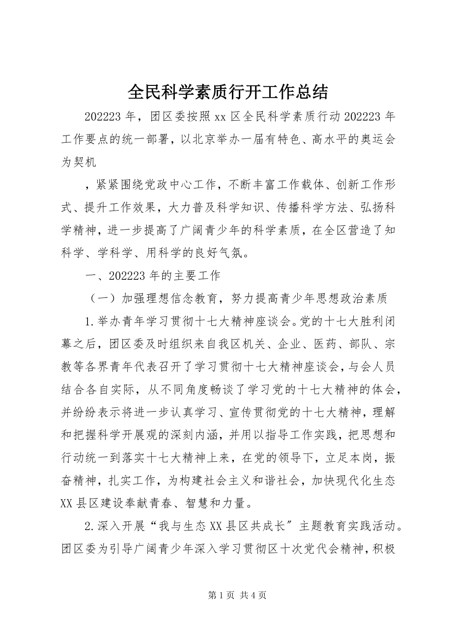 2023年全民科学素质行动工作总结.docx_第1页