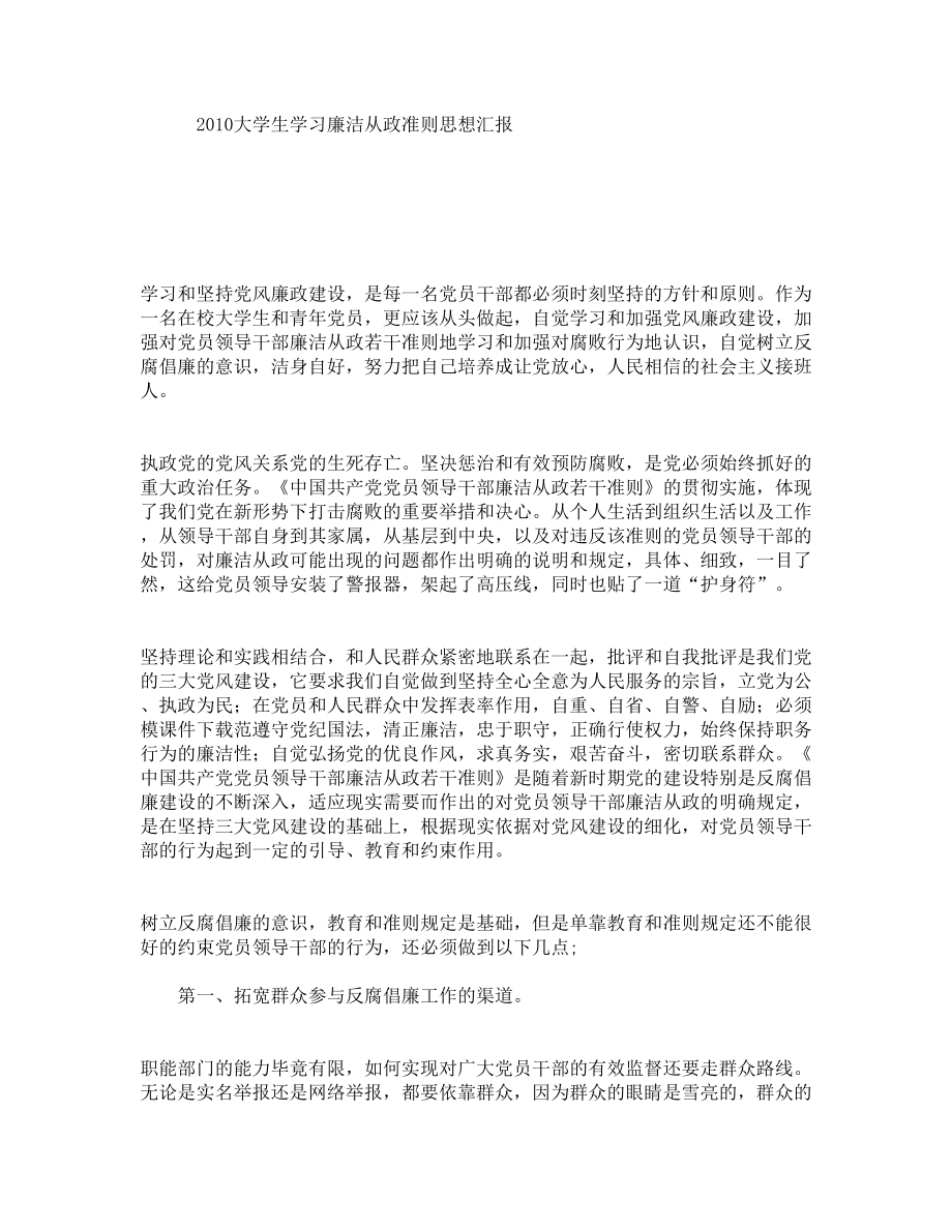 大学生学习廉洁从政准则思想汇报.doc_第1页