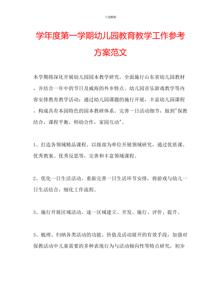 2023年学度第一学期幼儿园教育教学工作计划.docx_第1页