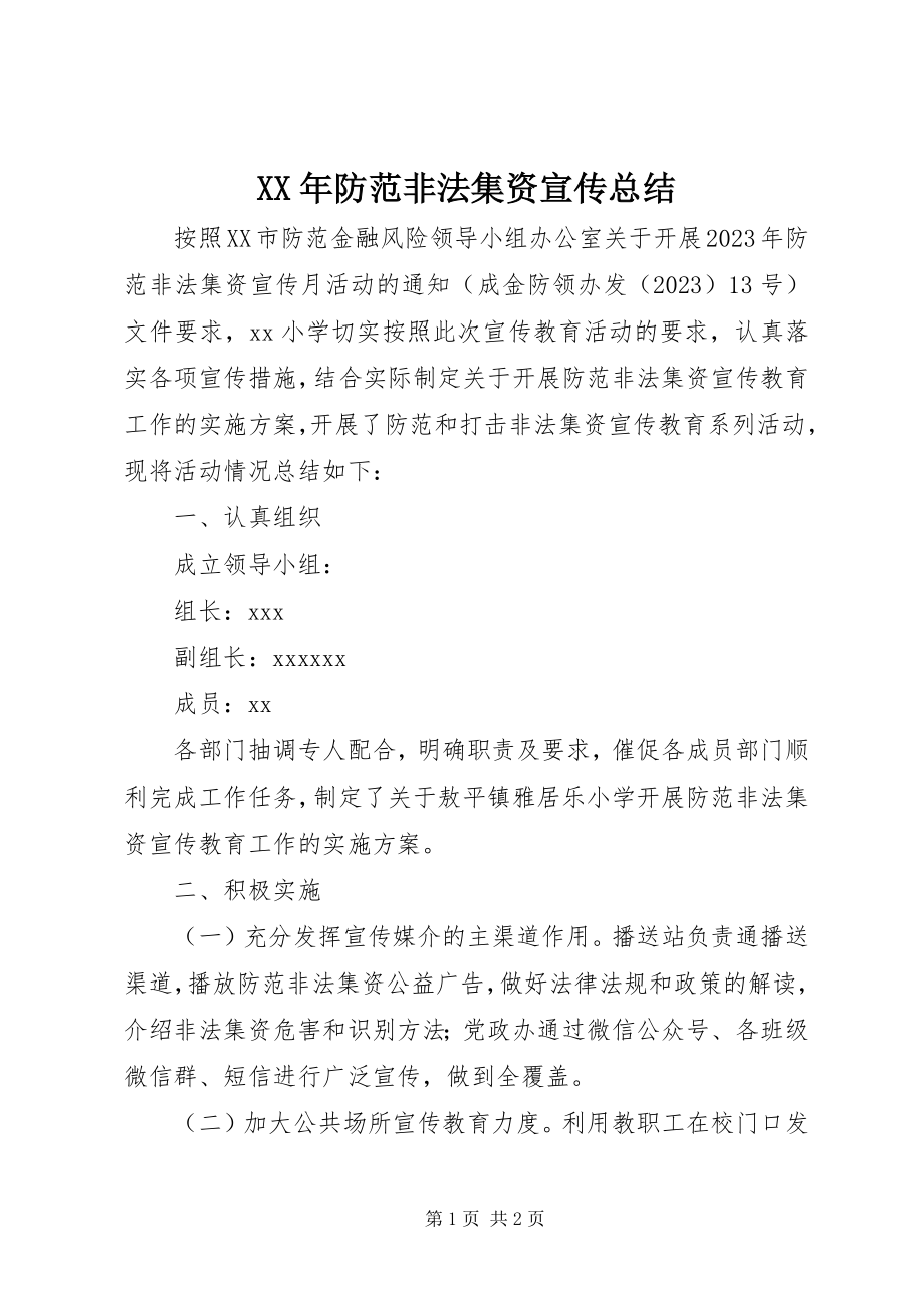 2023年防范非法集资宣传总结.docx_第1页