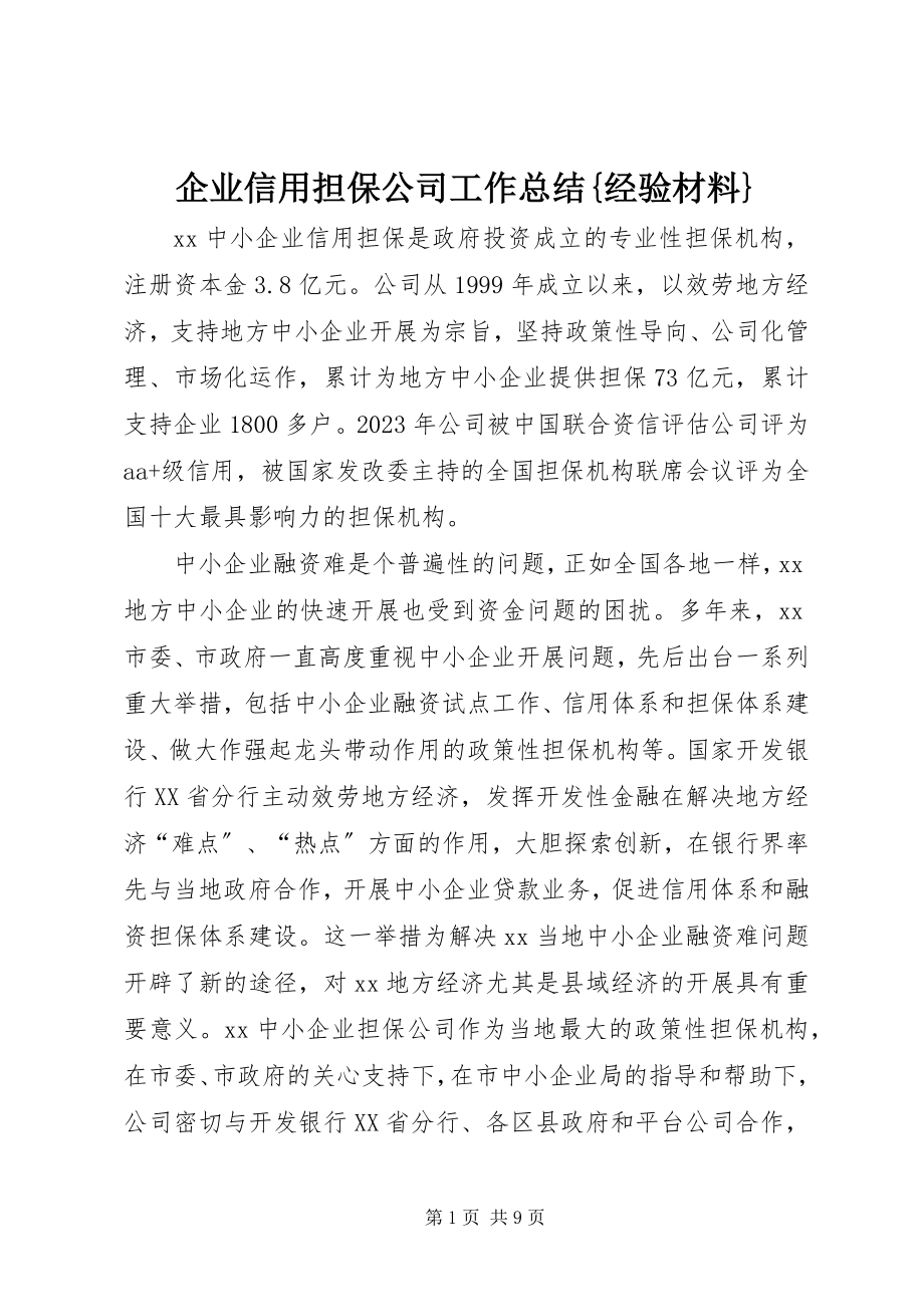 2023年企业信用担保公司工作总结{经验材料}.docx_第1页