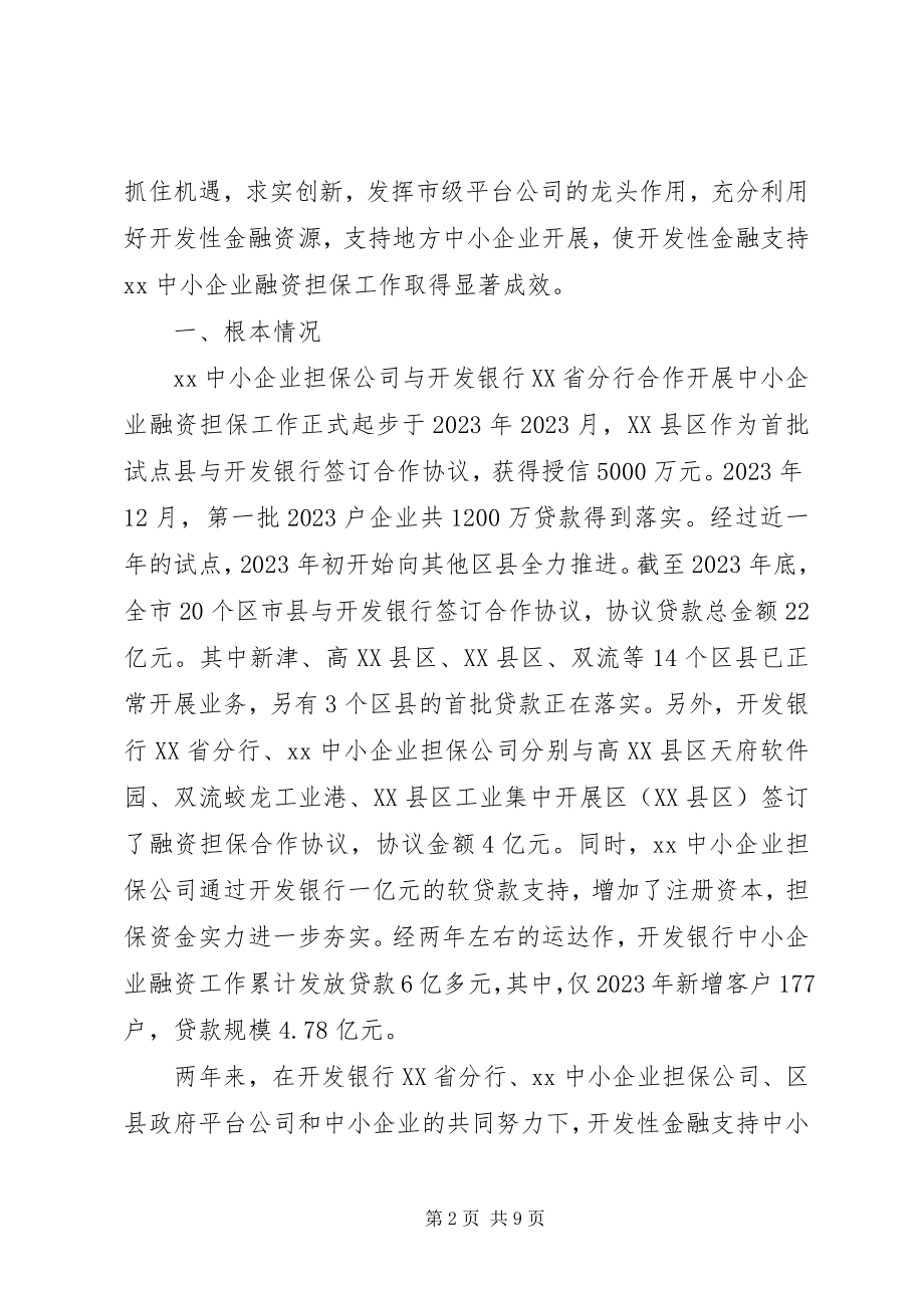 2023年企业信用担保公司工作总结{经验材料}.docx_第2页