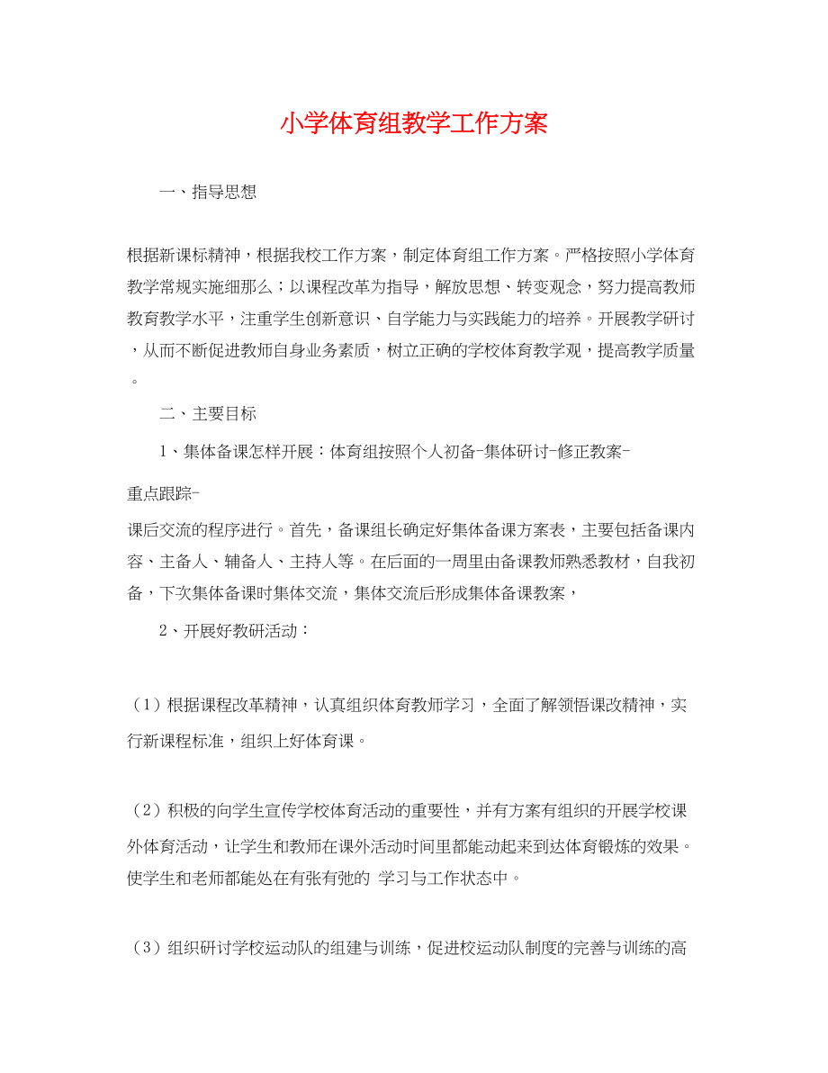 2023年小学体育组教学工作计划.docx_第1页