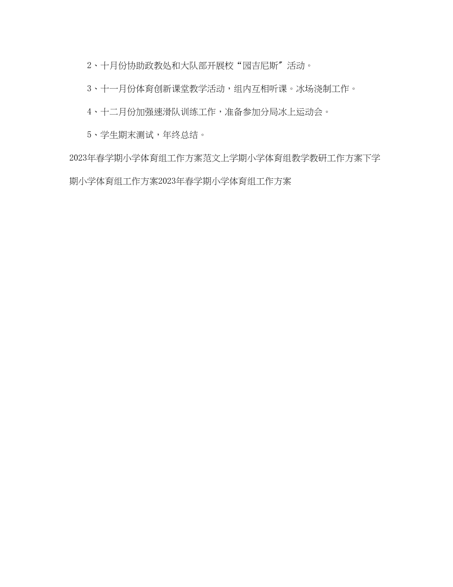 2023年小学体育组教学工作计划.docx_第3页