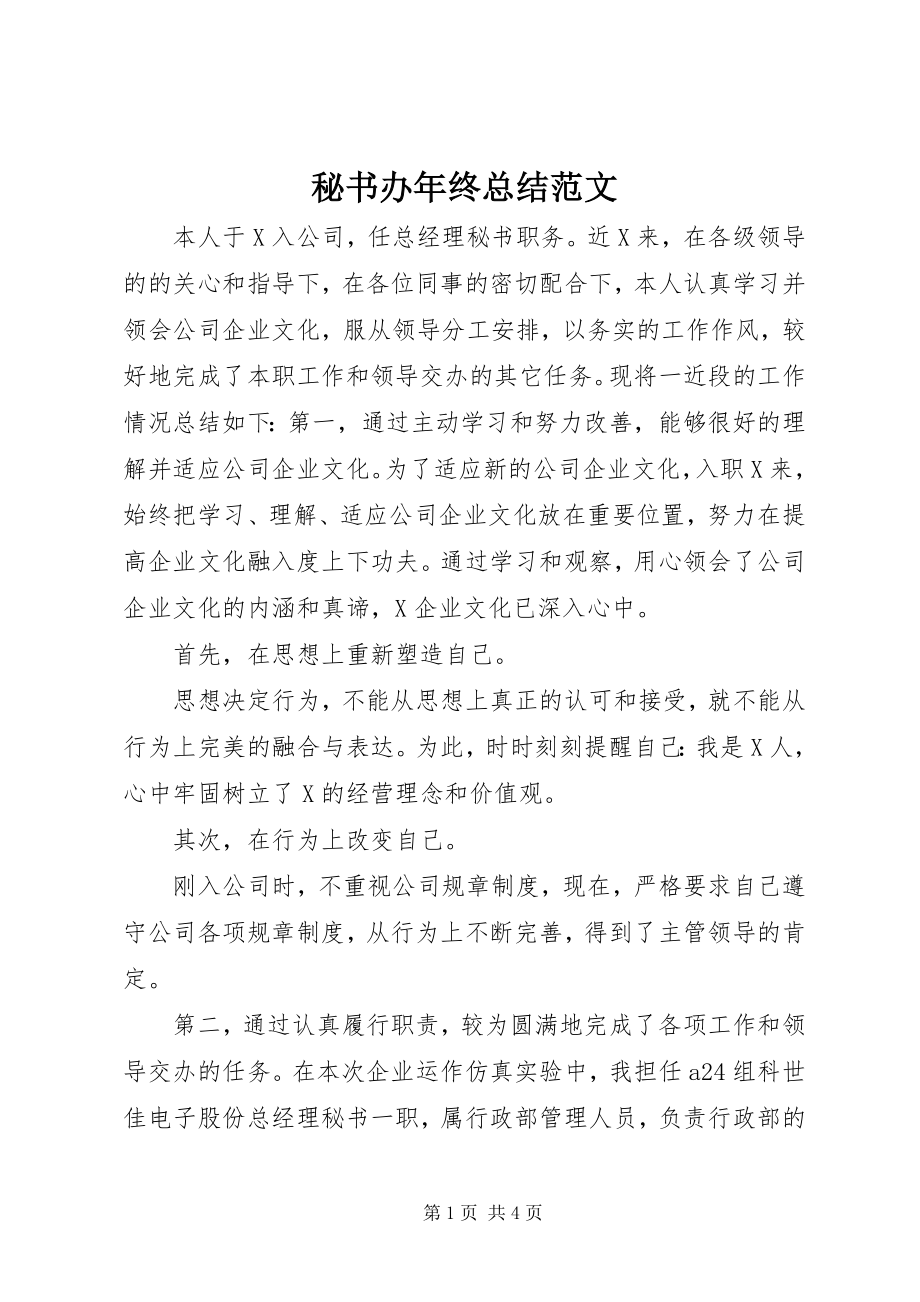 2023年秘书办终总结.docx_第1页