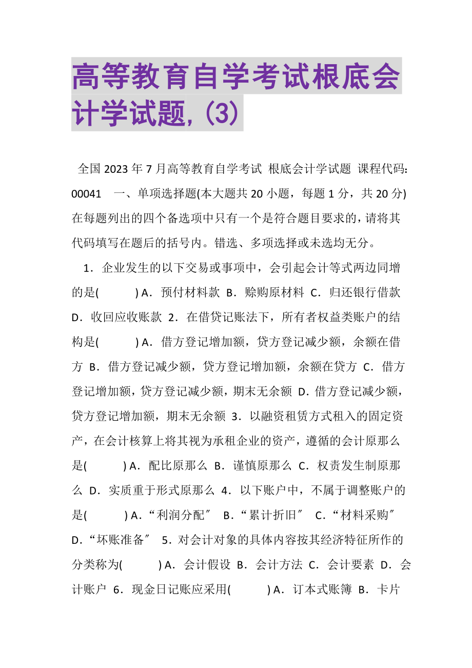 2023年高等教育自学考试基础会计学试题,3.doc_第1页