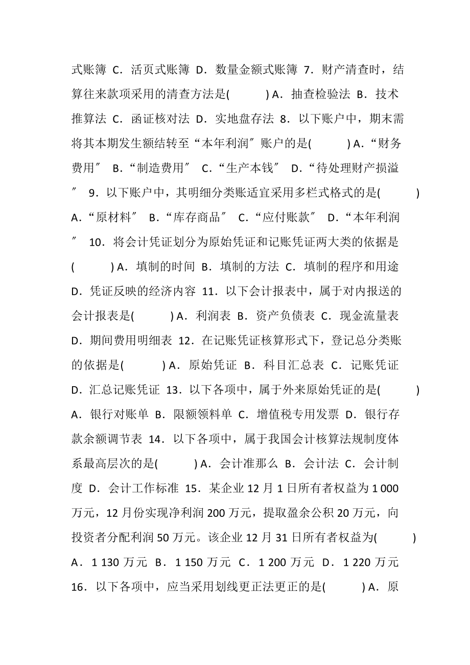 2023年高等教育自学考试基础会计学试题,3.doc_第2页