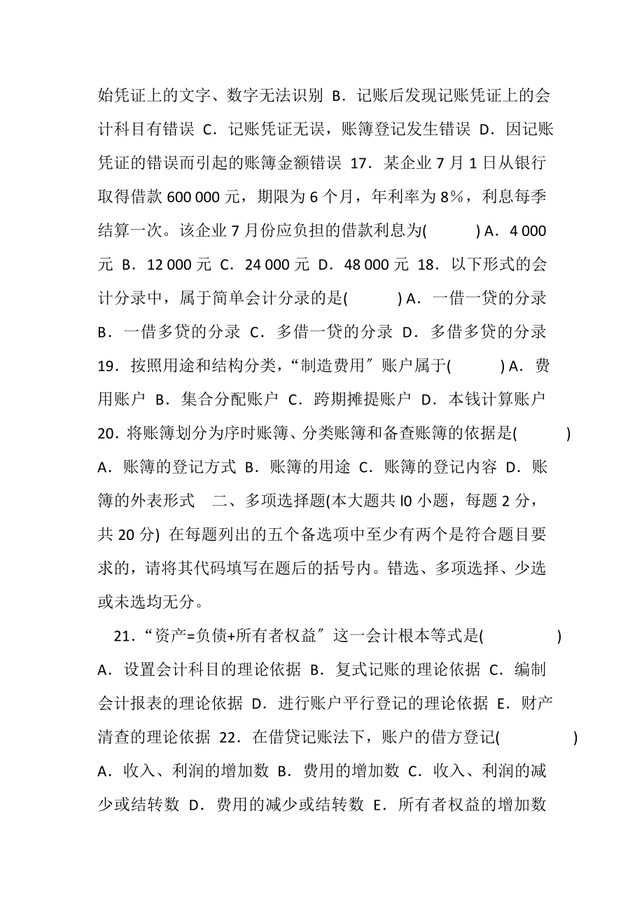 2023年高等教育自学考试基础会计学试题,3.doc_第3页