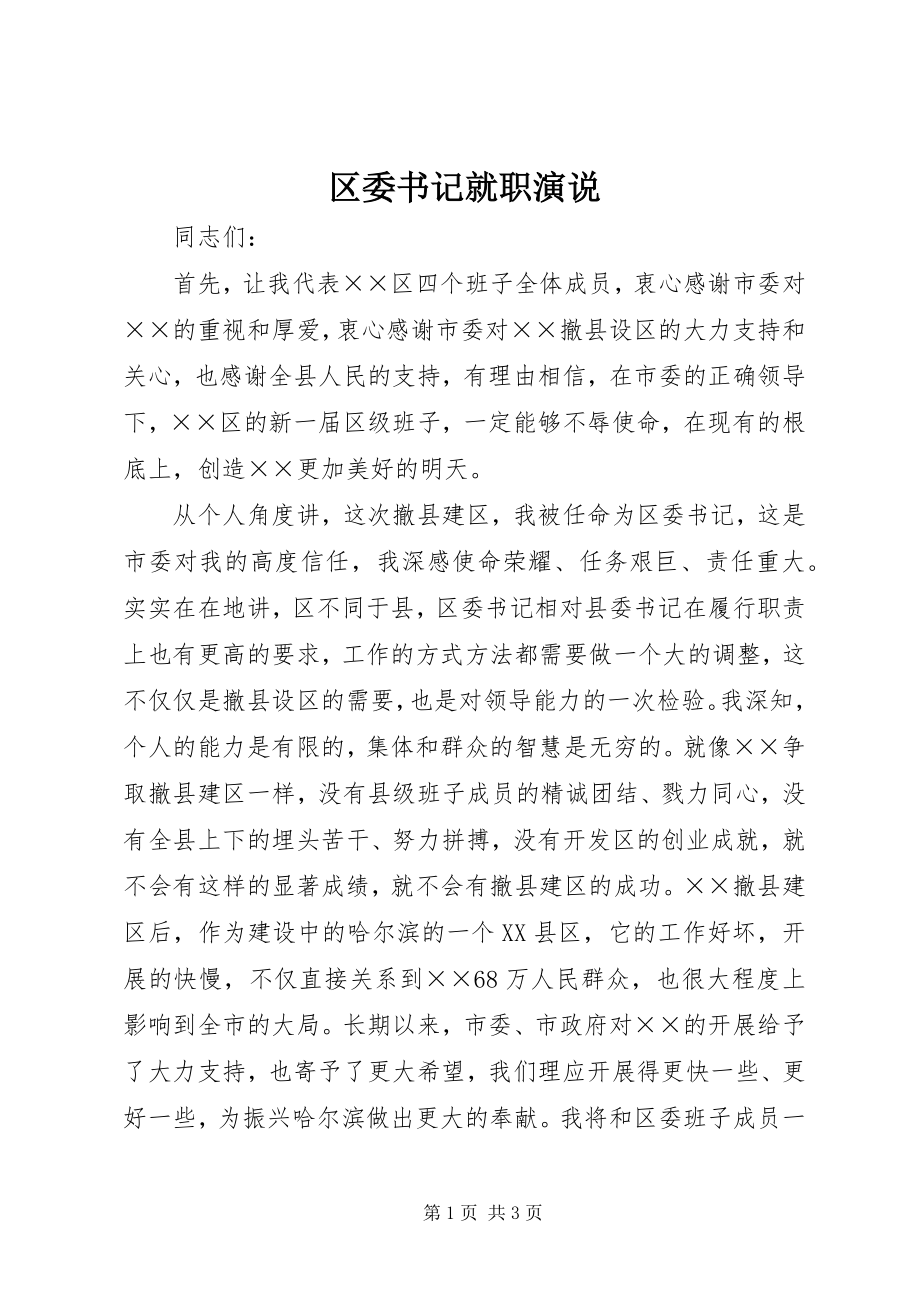 2023年区委书记就职演说.docx_第1页