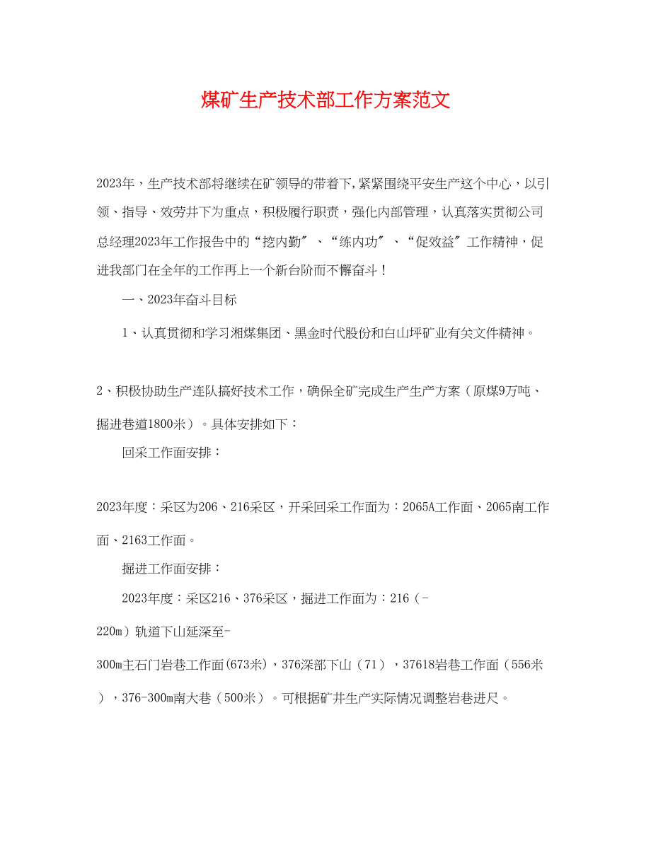 2023年煤矿生产技术部工作计划.docx_第1页