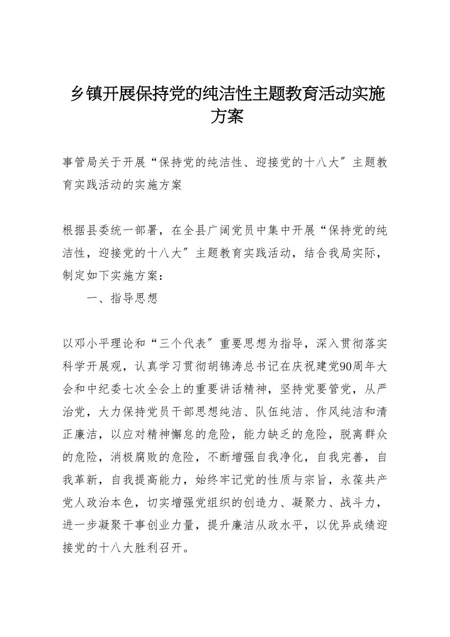 2023年乡镇开展保持党的纯洁性主题教育活动实施方案 3.doc_第1页